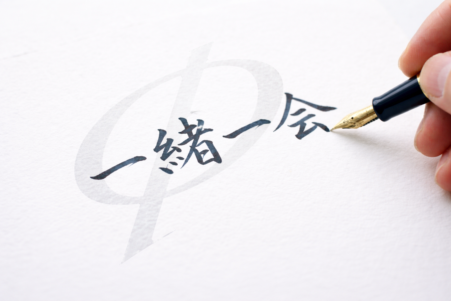 一緒一会 – 徒 然 一 緒
