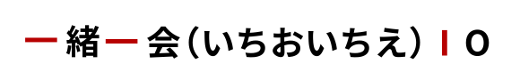 一緒一会